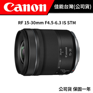 【少量現貨】CANON RF 15-30mm F4.5-6.3 IS STM (臺灣佳能公司貨) #輕巧超廣角變焦鏡頭