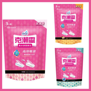 ✨附電子發票✨克潮靈集水袋補充包 克潮靈補充包 除濕 180gx3入裝（3包入）集水袋替換包 玫瑰/去黴味/檜木味