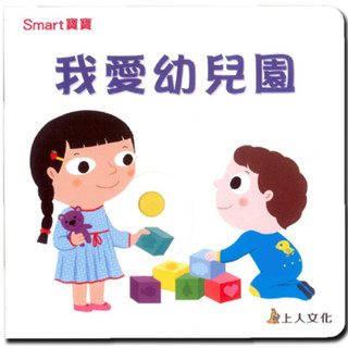 上人---我愛幼兒園-Smart寶寶系列【厚紙板硬頁推推書~圓角設計，安全好抓握；推一推變換圖畫】