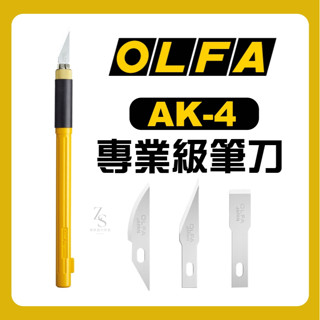 『129.ZSART』日本 OLFA 模型用筆刀 AK-4 職人美工刀 筆刀 精密用 工藝刀