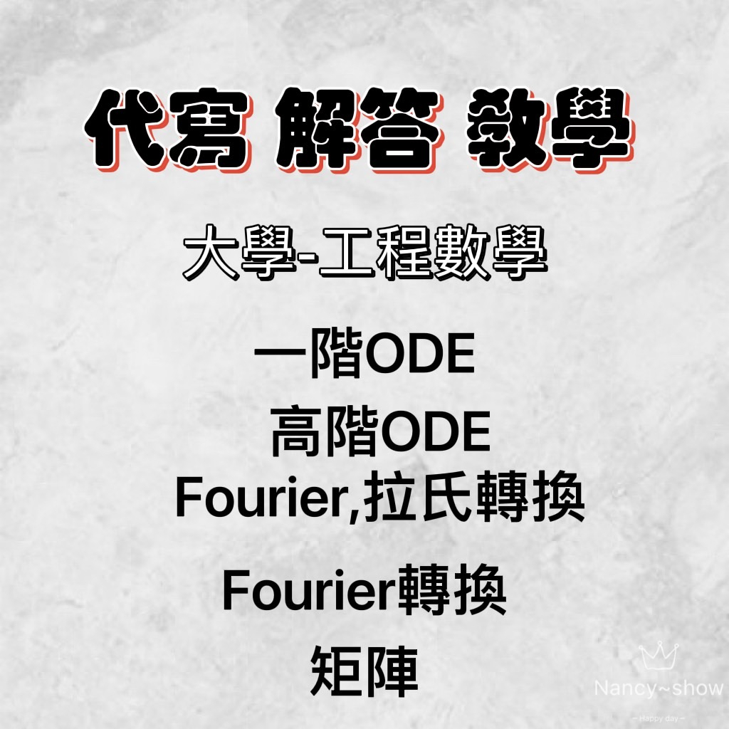 工程數學 工數解題 線上解題 即時解題 作業代寫 線上教學