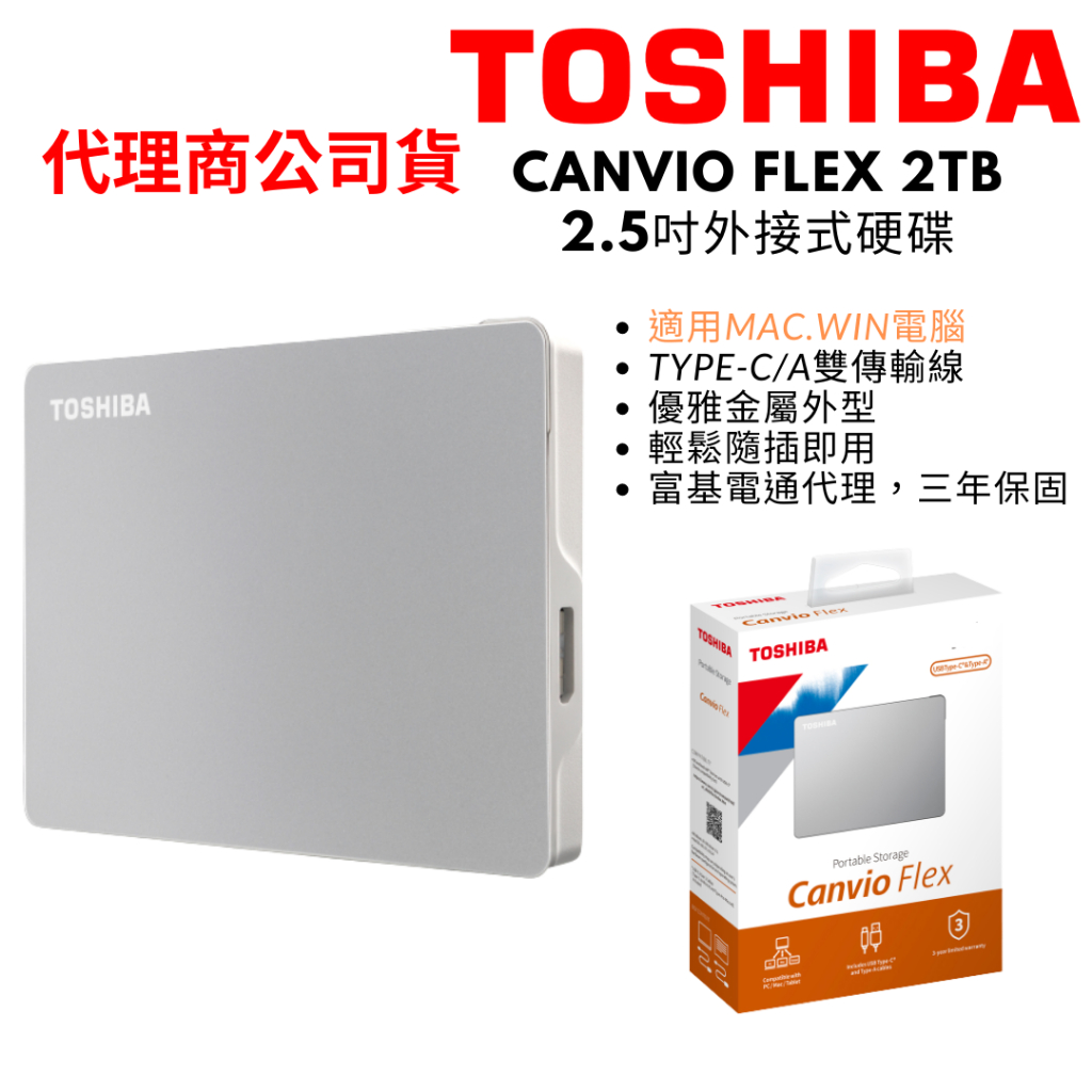 TOSHIBA 東芝 Canvio Flex 2TB 2.5吋外接式硬碟 APPLE筆電首選
