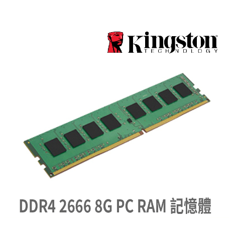 Kingston 金士頓 DDR4 2666 8G PC RAM 電腦記憶體 KVR26N19S8/8 終身保固