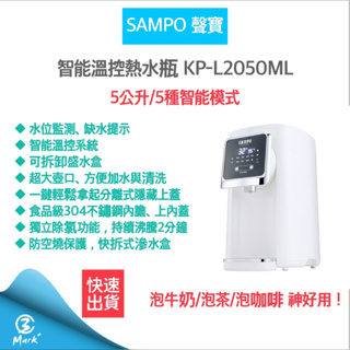 【超商免運 過年照常出貨 發票保固】聲寶 SAMPO KP-L2050ML 熱水瓶 快煮壺 5公升熱水瓶 智能溫控熱水瓶