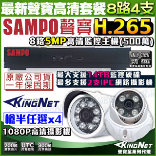 聲寶SAMPO 監視器套餐 8路 監控主機 + 4支200萬 1080P鏡頭 紅外線 夜視 臺灣大廠 遠端監控 臺灣保固