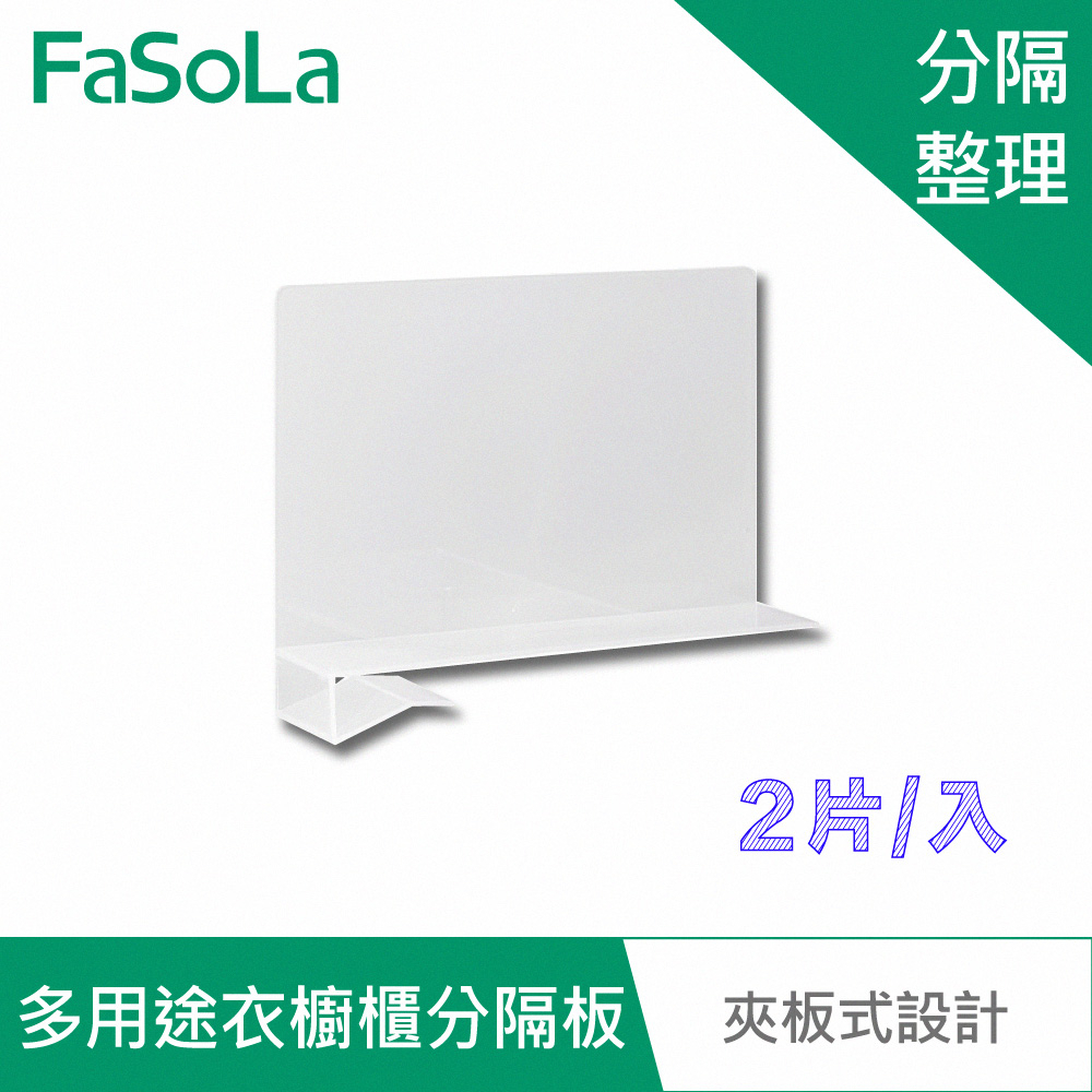 【FaSoLa】多用途衣櫥櫃分隔板 (1包2片) 公司貨 官方直營┃收納分隔 貨架分隔板 抽屜分隔 抽屜層板 衣櫃隔層