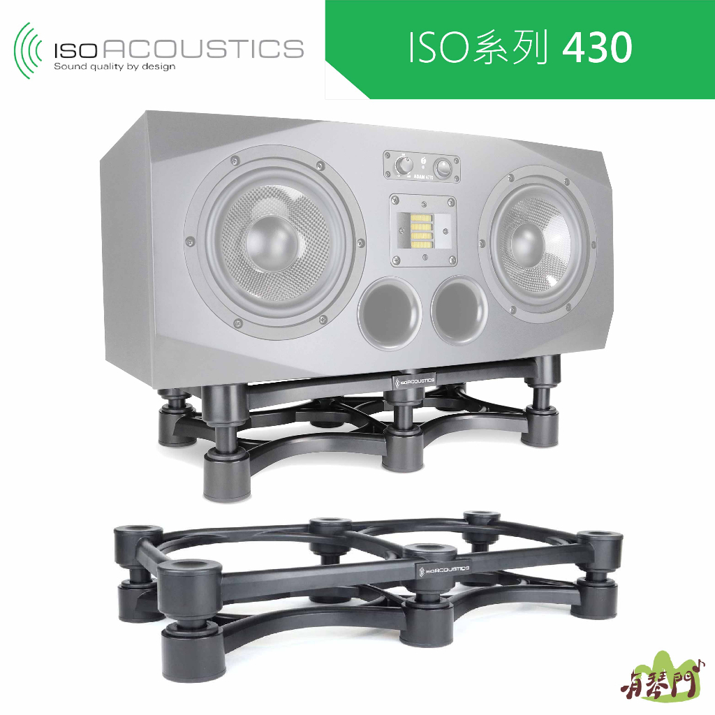【免運 原廠保固】IsoAcoustics ISO-430 L8R430 喇叭架 音箱架 懸浮架 避震 懸浮喇叭架 音箱