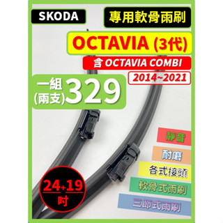 【矽膠雨刷】SKODA OCTAVIA 含COMBI 3代 2014~2021年 24+19吋 專用軟骨式雨刷 後雨刷