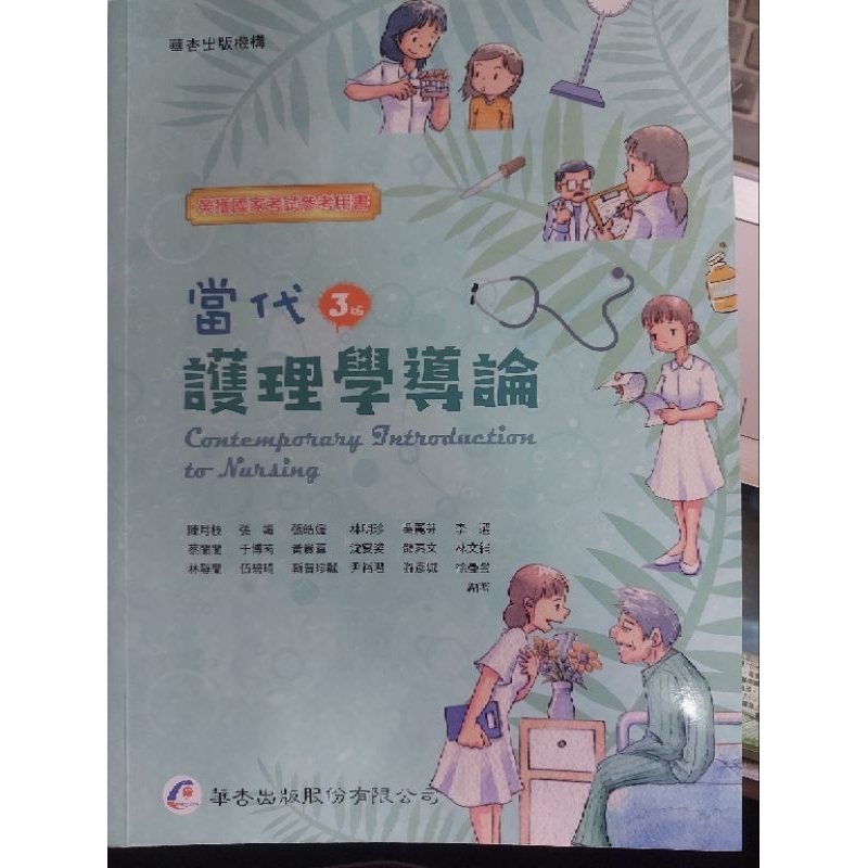 華杏-當代護理學導論（二手書）輔英護理導論課用書