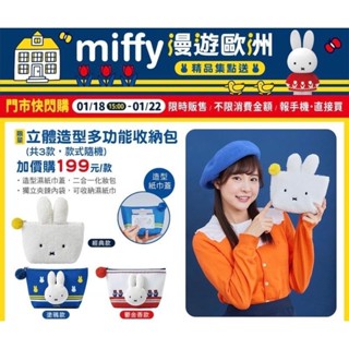 🔹現貨🔸7-11*Miffy漫遊歐洲限量米飛多功能收納包 撞色收納包 化妝品 保養品 日常/旅行收納（圖片來源7-11）