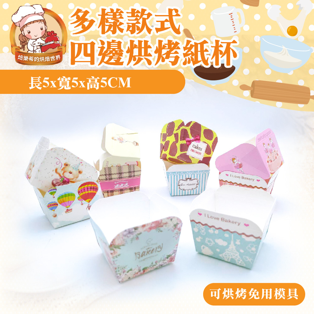 🦄自由之丘🦄四邊烘烤紙杯 台灣製造 ISO認證 蛋糕紙盒 長方烘烤盒 巧方四邊系列 505050