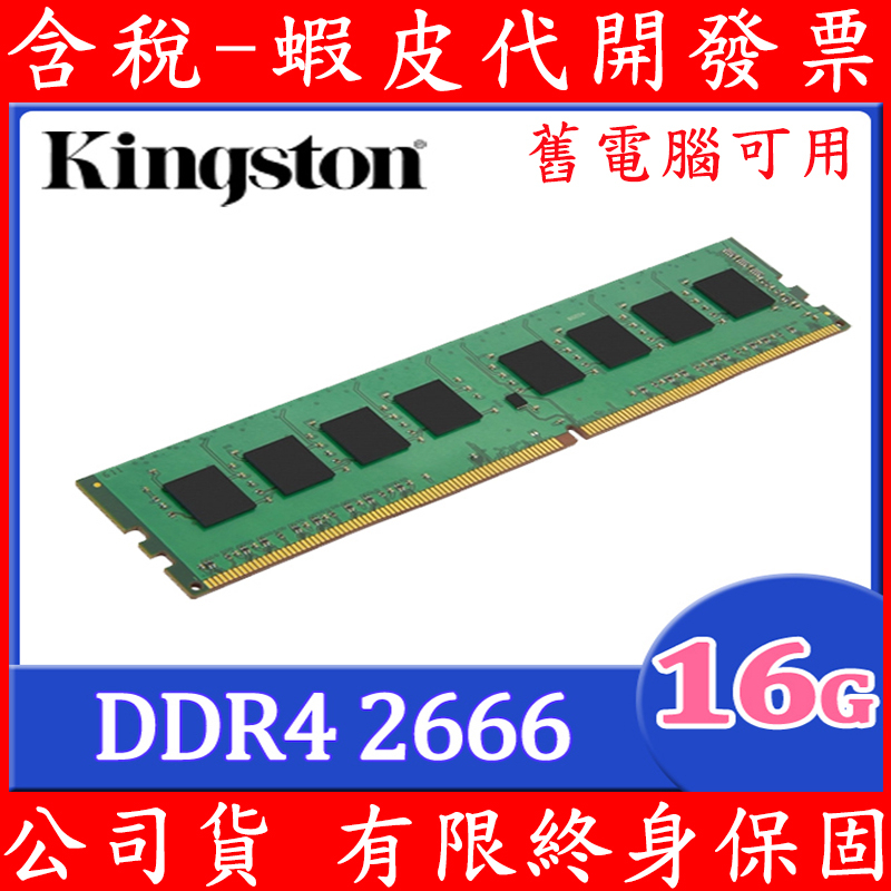 全新盒裝 雙面 Kingston 金士頓 DDR4 2666 16GB 桌上型記憶體 2R KVR26N19D8/16