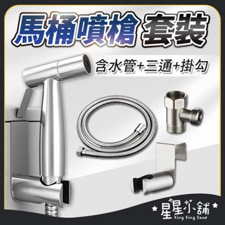 臺灣現貨 馬桶噴槍套裝組 增壓沖洗器 304不銹鋼衛浴噴槍 噴槍 不銹鋼管 沖洗器 洗屁屁 浴室 免治 星星小舖