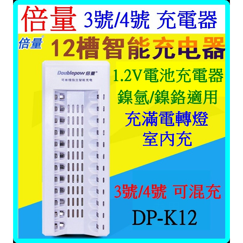 12槽 鎳氫電池充電器 鎳氫鎳鉻電池 1.2V 3號 4號 電池充電器 快速充電器 充電電池 8槽 4槽 倍量【妙妙屋】