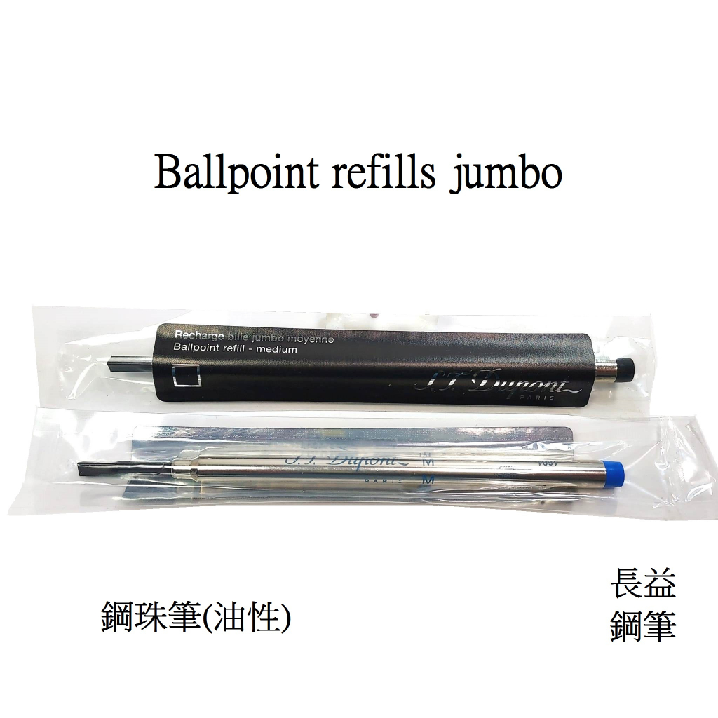 【長益鋼筆】都彭 s.t. dupont Jumbo 040861 黑色 040860 藍色 鋼珠筆芯 油性 配件