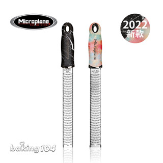 美國 Microplane 2022最新電木刨刀 迷彩/小碎花/大理石/炫彩