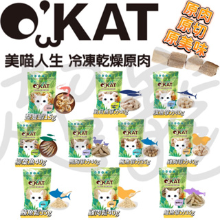 【超寵】 🔥火速出貨🔥 NEW新包裝上市 O'KAT美喵人生 冷凍乾燥貓咪專用零食 35g 台灣製 貓零食 貓凍乾