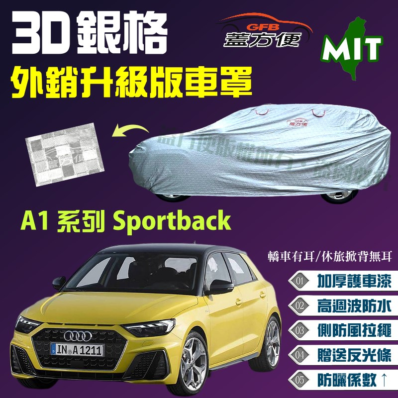 【蓋方便】3D銀格（中五門）送反光條外銷防水台製現貨車罩《奧迪 Audi》A1系列 Sportback 可自取