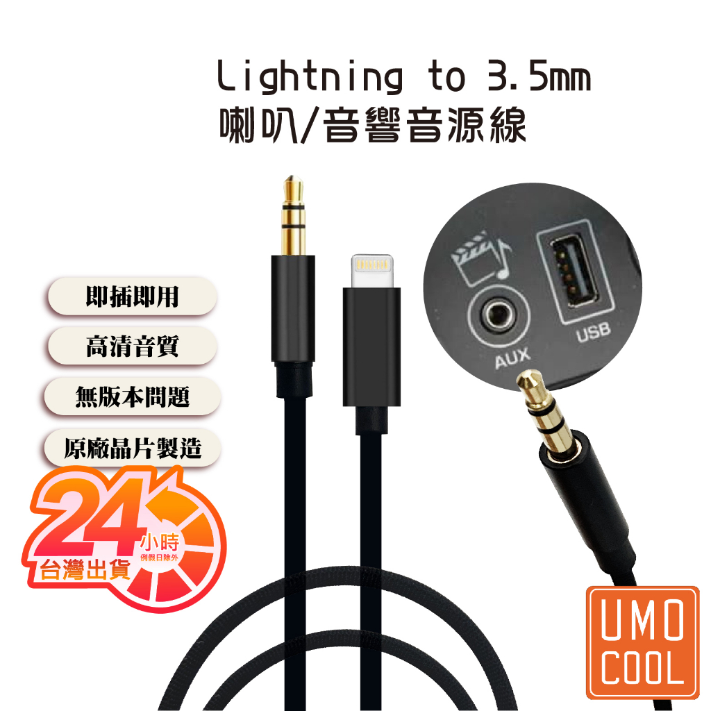 蘋果 AUX Lightning to 3.5mm 音源線 1M 原廠晶片 車用 喇叭線 音響線 耳機 優膜庫