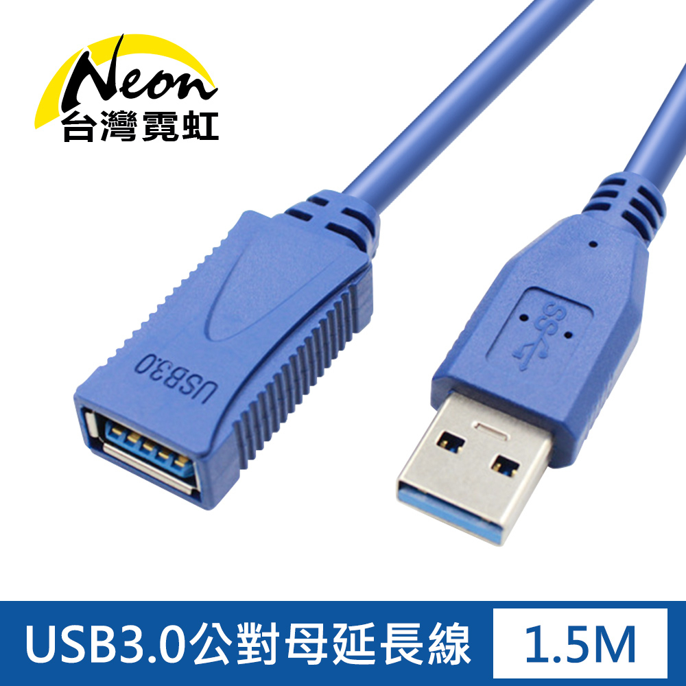 台灣霓虹 高品質USB3.0延長線 1.5公尺 USB公對母 數據線 傳輸線