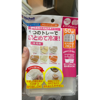 全新未拆封 日本Richell 利其爾 第二代 離乳食連裝盒 嬰兒食品分裝盒 副食品 分裝盒