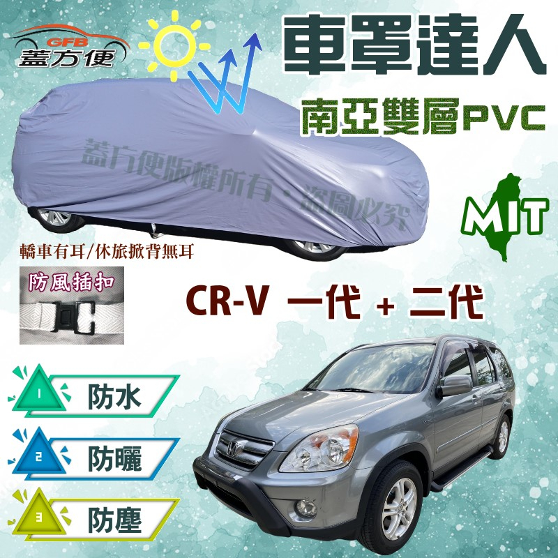 【蓋方便】車罩達人（JEEP-M）南亞耐曬雙層防水塵台製車罩《Honda》CRV 一代二代 現貨可自取