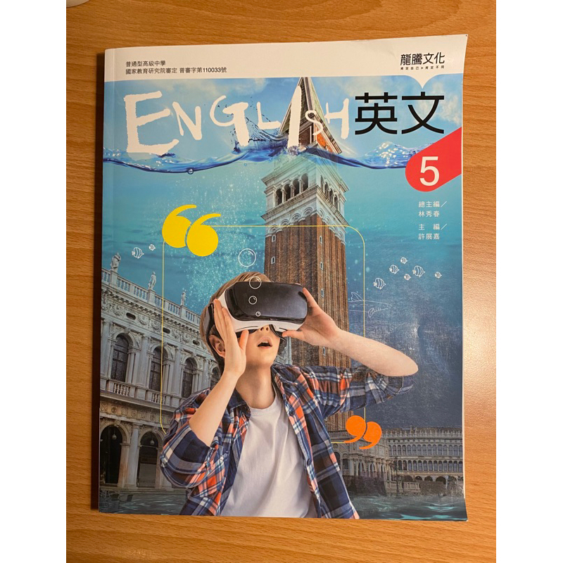 高中教科書❗️全新❗️108課綱高中英文 5 課本＋寫作手冊🎁贈送模考題本🎁