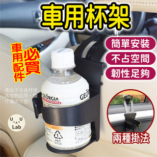 車用杯架 杯架車用 車用飲料架 車用飲料杯架 杯架 飲料杯架 飲料架 萬用杯架 掛架