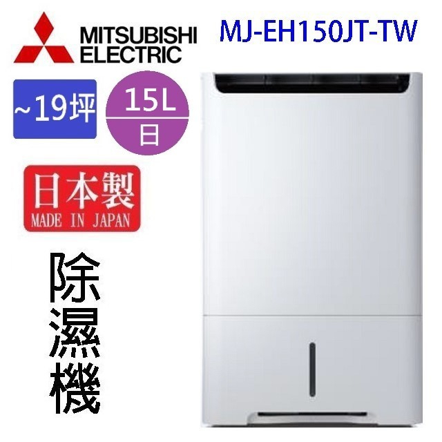 MITSUBISHI 三菱 MJ-EH150JT-TW  15L除濕機