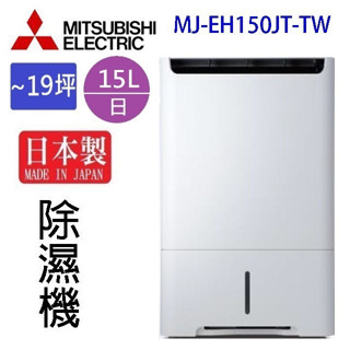 現貨~~MITSUBISHI 三菱 MJ-EH150JT-TW 15L除濕機(可退貨物稅)