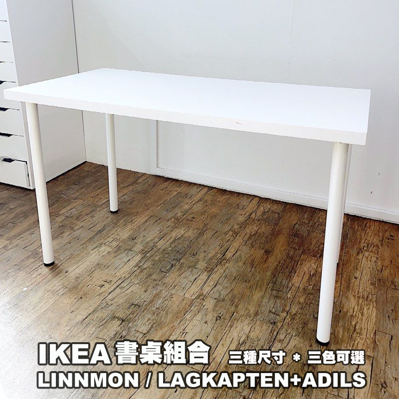 [ IKEA代購 ] LINNMON / LAGKAPTEN書桌桌面+ADILS桌腳