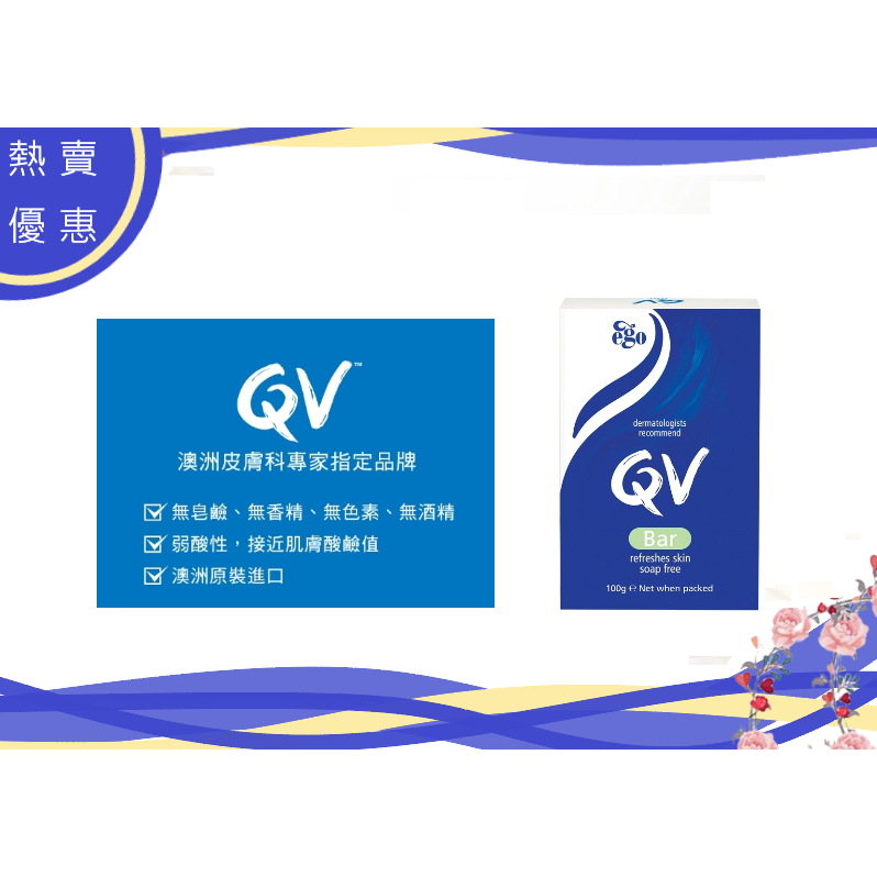 Ego 意高 澳洲 QV 無皂鹼潔膚塊 100g 現貨 無香精 無羊毛脂 無皂鹼 弱酸性 保濕 敏感肌 乾肌 售完為止