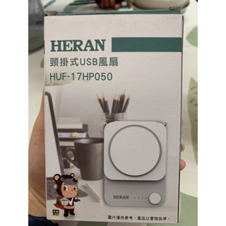 HERAN 頸掛式USB風扇 HUF-17HP050