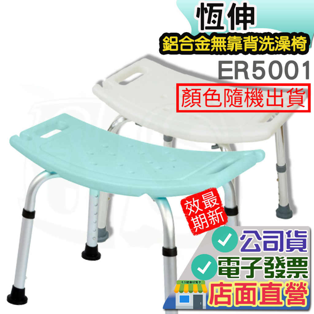 恆伸無靠背洗澡椅鋁合金 沐浴椅 ER-5001 防滑設計衛浴設備 老人孕婦淋浴 無靠背洗澡椅
