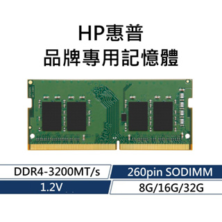 HP惠普 品牌專用RAM記憶體 DDR4 3200 8G 16G 32G 260PIN SODIMM 1.2V