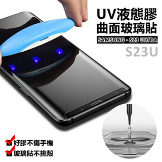 三星 S23 ULTRA S23U 曲面 3D 鋼化玻璃 液態膠 UV膠 光學膠 9H 鋼化膜 玻璃貼