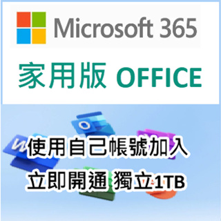 Microsoft 365/ Office 365 家用版 合購 OneDrive 1TB