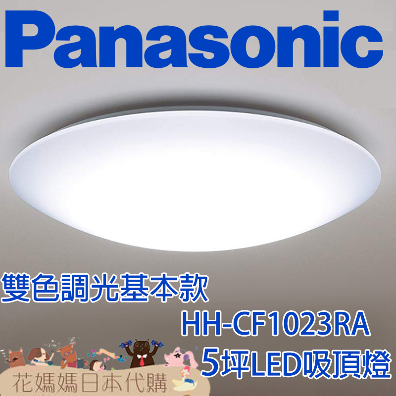日本製 空運 Panasonic HH-CF1023RA 基本款 LED 吸頂燈 5坪 調光 調色 免運 臥室 書房