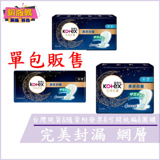 ◆現貨 附發票◆ Kotex 靠得住 完美封漏 夜用 網層 衛生棉 全包覆尾翼 3D鎖水層 銅版購