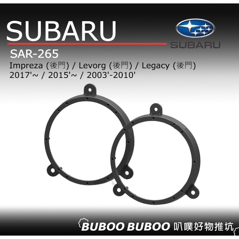 速霸陸SUBARU  Impreza  Levorg  Legacy 喇叭框 一組兩個 SAR-265 喇叭套框  叭噗