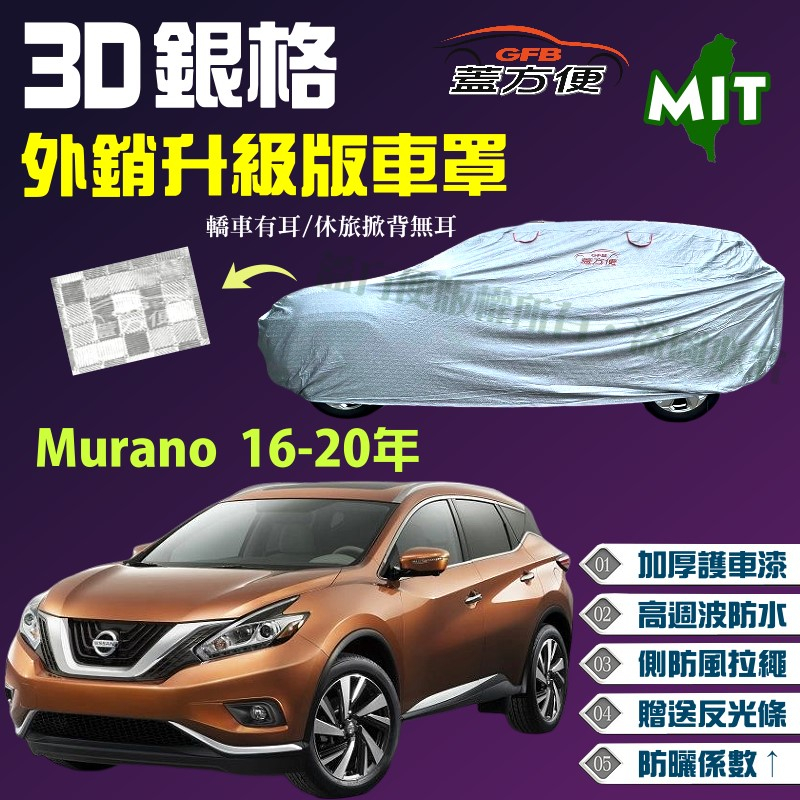 【蓋方便】3D銀格（4WD-XXL）加厚外銷版台製南亞雙層防水現貨車罩《裕隆》Murano 16-20年 可自取