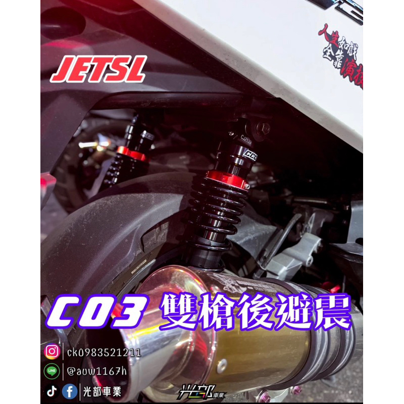 CCD C03雙槍後避震 JETS.SR.SL.VJR.RACINGS.勁戰六代.FORCE2.0［光部車業］