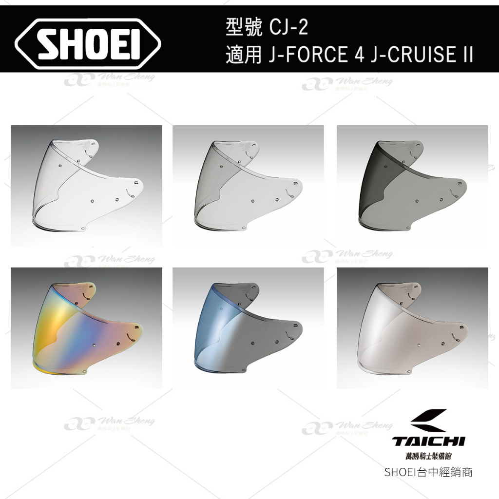 SHOEI J-FORCE 4 J-CRUISE II 原廠 鏡片 CJ-2 -【萬勝騎士裝備】