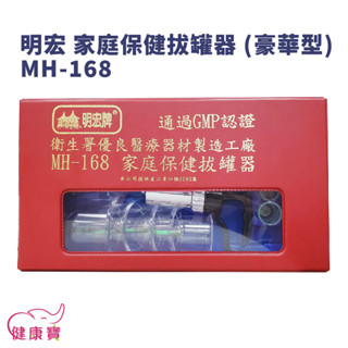 健康寶 明宏拔罐器 MH-168 臺灣製熱銷冠軍 家庭保健拔罐器 神農氏 拔罐槍 拔罐杯 拔罐器延長管 拔罐槍延長管