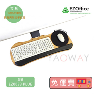 【耀偉】EZ0033PLUS 竹板人體工學鍵盤架(多功能鍵盤架/人體工學鍵盤架)-🛒🛒預購中🛒🛒