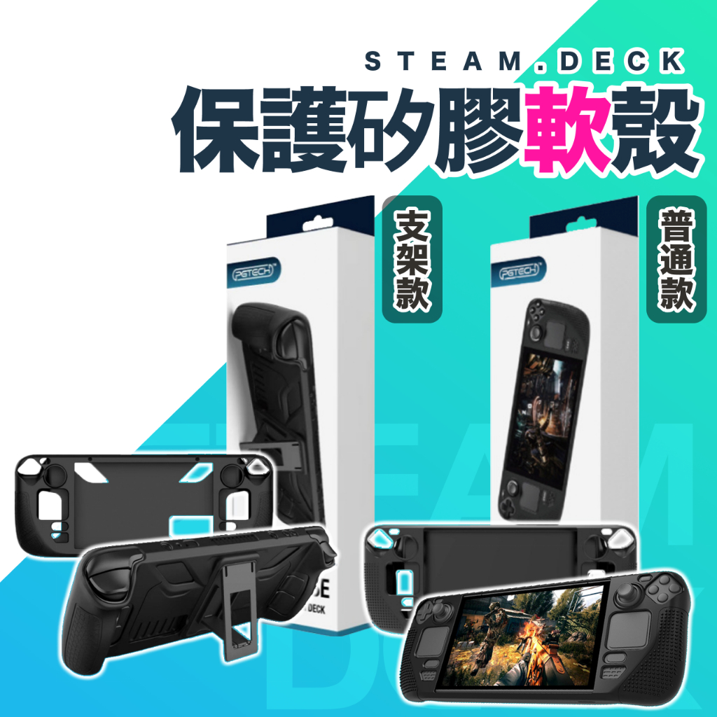 Steam Deck oled【24H發貨】 Steam Deck保護套 普通款/帶支架款 矽膠套 保護套 主機全包