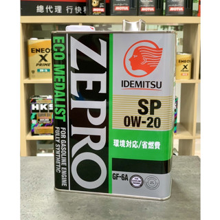 日本 出光 ZEPRO SP 0W-20 0W20 全合成 IDEMITSU ECO 節能高階油 +發票 關東車材