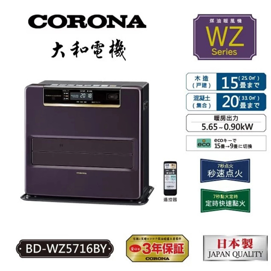 ◤贈加油槍+底座滑輪◢【CORONA】BD-WZ5716BY日本製造 煤油暖爐12-15坪 煤油電暖器