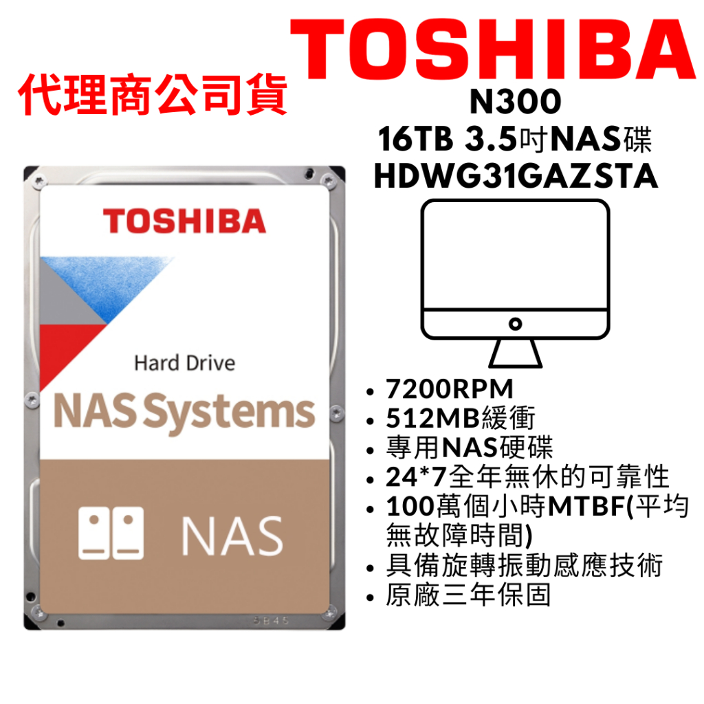 TOSHIBA東芝 N300 16TB 3.5吋 NAS硬碟 SATAIII 7200轉 HDWG31GAZSTA