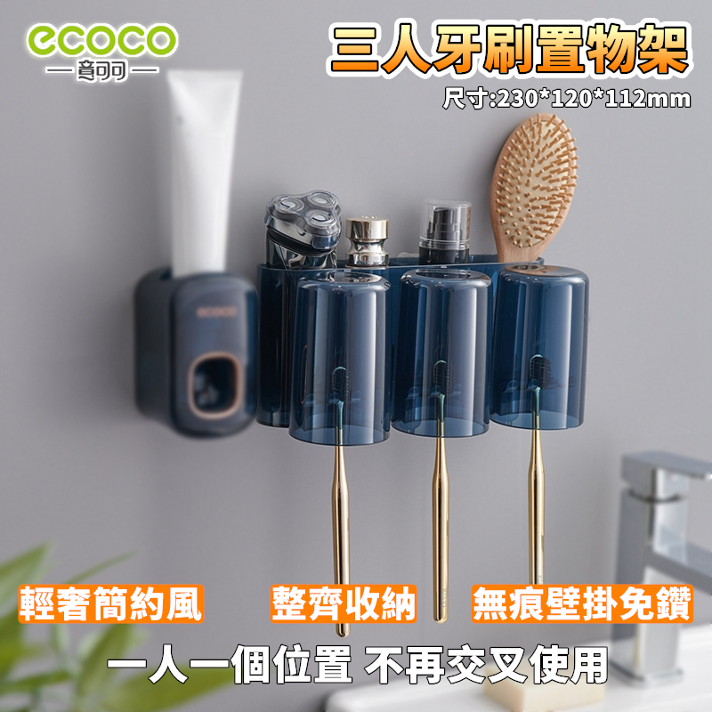 ECOCO |  三人藍 牙刷架 牙刷置物架 ecoco牙刷架 無痕牙刷架 壁掛牙刷架 擠牙膏器牙刷架 GY機車改裝精品